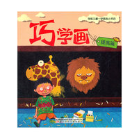 巧学画(提高篇)