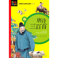 唐诗三百首/中国四大古典文化精华(青少美绘版)