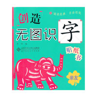 亲友-创造无图识字贴纸书
