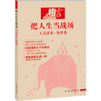 格言 人文读本：处世卷