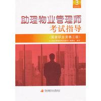 助理物业管理师考试指导（国家职业资格三级）