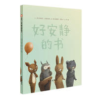 信谊世界精选图画书·好安静的书