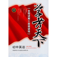 初中英语-学考天下-全程讲解十层级训练