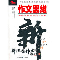 新课堂作文：作文思维（2012）
