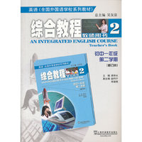 英语（全国外国语学校系列教材）综合教程 初一/二 教师用书（修订本）