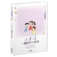 小香咕全传:②小香咕和她的表姐表妹