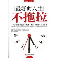 最好的人生不拖拉