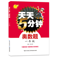 一年级-天天5分钟奥数题