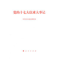 党的十七大以来大事记（大字本）