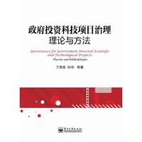 政府投资科技项目治理理论与方法