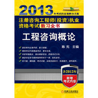 2013-工程咨询概论-注册咨询工程师(投资)执业资格考试教习全书-含2013年新增考试内容