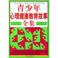 青少年心理健康教育故事全集