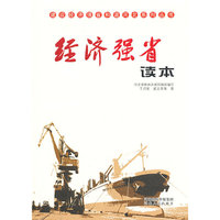 经济强省读本