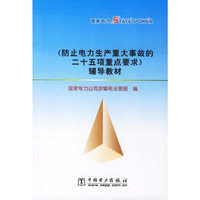 防止电力生产重大事故的二十五项重点要求辅导教材