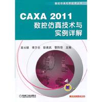 CAXA 2011数控仿真技术与实例详解-赠送实例素材文件