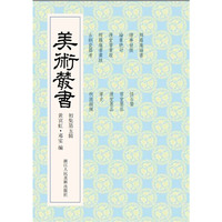 美术丛书-05-初集第五辑