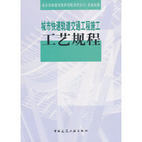 城市快速轨道交通工程施工工艺规程
