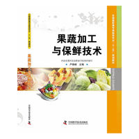 果蔬加工与保鲜技术