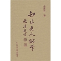 知止老人论学