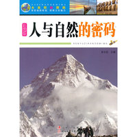 大自然的密码:人与自然的密码(四色印刷)