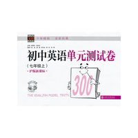 初中英语单元测试卷(七年级上)（上海专用）