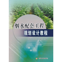 烟水配套工程规划设计教程