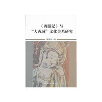 《西游记》与大西域文化关系研究