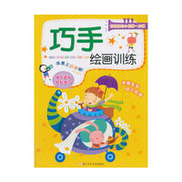 巧手绘画训练-好宝宝幼小衔接一本通