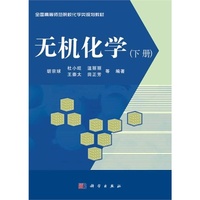 无机化学(下册)