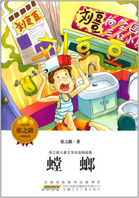 张之路儿童文学自选精品集 螳螂