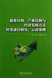 就业结构、产业结构与经济发展方式转变途径研究：云南案例