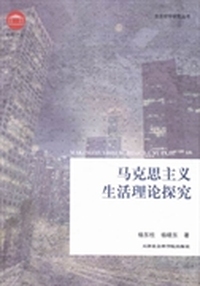 马克思主义生活理论探究