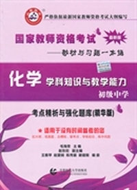 初级中学化学学科知识与教学能力·2014国家教师资考试考点精析与强化题库