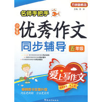 五年级-名师手把手小学生优秀作文同步辅导-爱上写作文-第2版