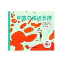 亨塞尔和格莱特