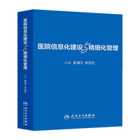 医院信息化建设与精细化管理