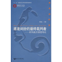 谁是纠纷的最终裁判者--权利救济原理导论/民权学子文丛