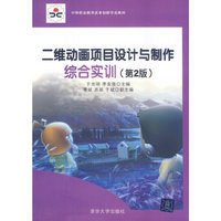 二维动画项目设计与制作综合实训-(第2版)