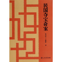 民国夺宝奇案