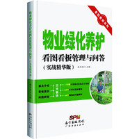 物业绿化养护看图看板管理与问答-(实战精华版)