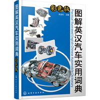 图解英汉汽车实用词典-彩色版