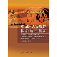 中国出入境旅游国家(地区)概要(王兴斌)