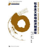 社会主义市场经济制度论