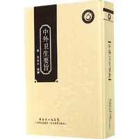 中外卫生要旨