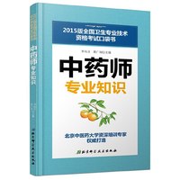 中药师专业知识-2015版全国卫生专业技术资格考试口袋书