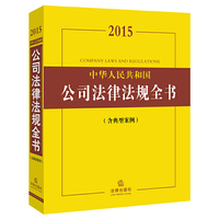 2015-中华人民共和国公司法律法规全书-(含典型案例)