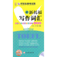 新托福写作词汇小伴侣