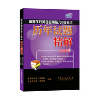 高等学校英语应用能力B级考试历年试题精解-(赠送MP3光盘)