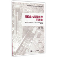 招投标与合同管理习题集