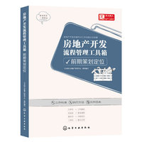 前期策划定位-房地产开发流程管理工具箱
